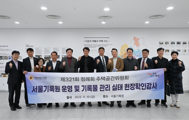 서울시의회 주택공간위원회(위원장 민병주)는 지난 10일 은평구에 있는 서울기록원(원장 고경희)을 방문해 현장확인감사를 실시했다.