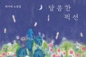 [최보기의 책보기] 달용이는 왜 집을 나갔을까