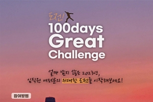 ㈜한화 건설부문, 임직원 대상 ‘100days Great Challenge’ 프로그램 운영