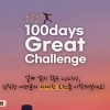 ㈜한화 건설부문, 임직원 대상 ‘100days Great Challenge’ 프로그램 운영