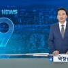 KBS 뉴스9 새 앵커, 첫 방송서 “그동안 공영방송 흔들려”