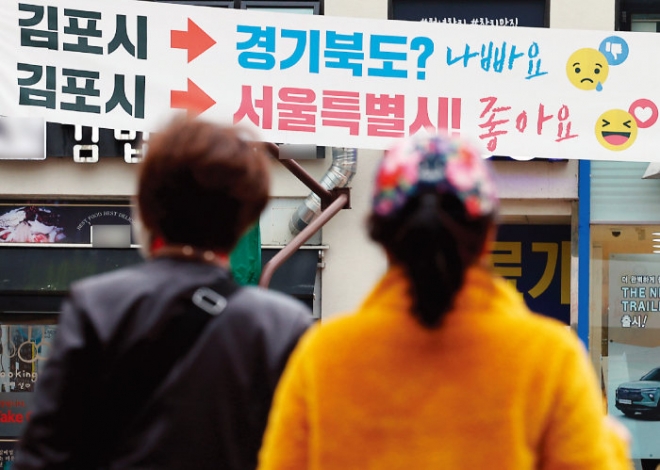 경기 김포 한 거리에 서울 편입을 지지하는 현수막이 걸려있다. 뉴스1