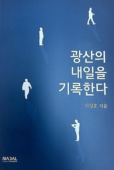 ‘광산의 내일을 기록한다’ 이성호 지음.