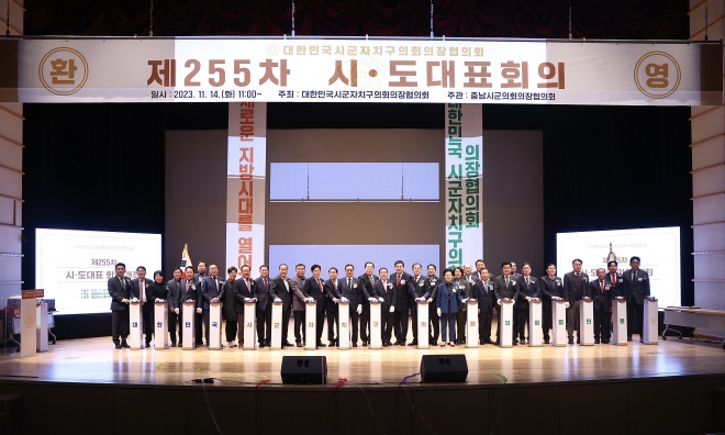 대한민국시군자치구의회 의장협의회가 천안에서 열리고 있다. 천안시의회 제공