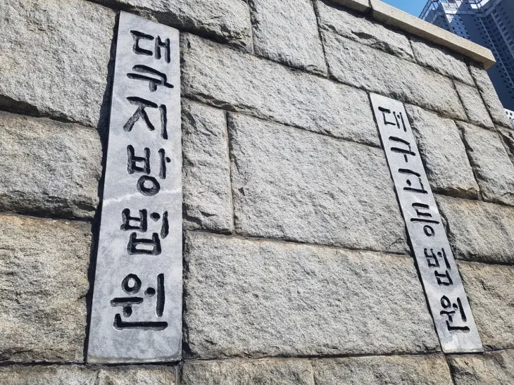 대구지법. 연합뉴스