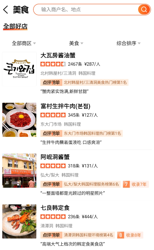 한국 유명 맛집들이 ‘따종디엔핑’에 광고 캠페인을 진행하고 있다. 따종디엔핑 제공