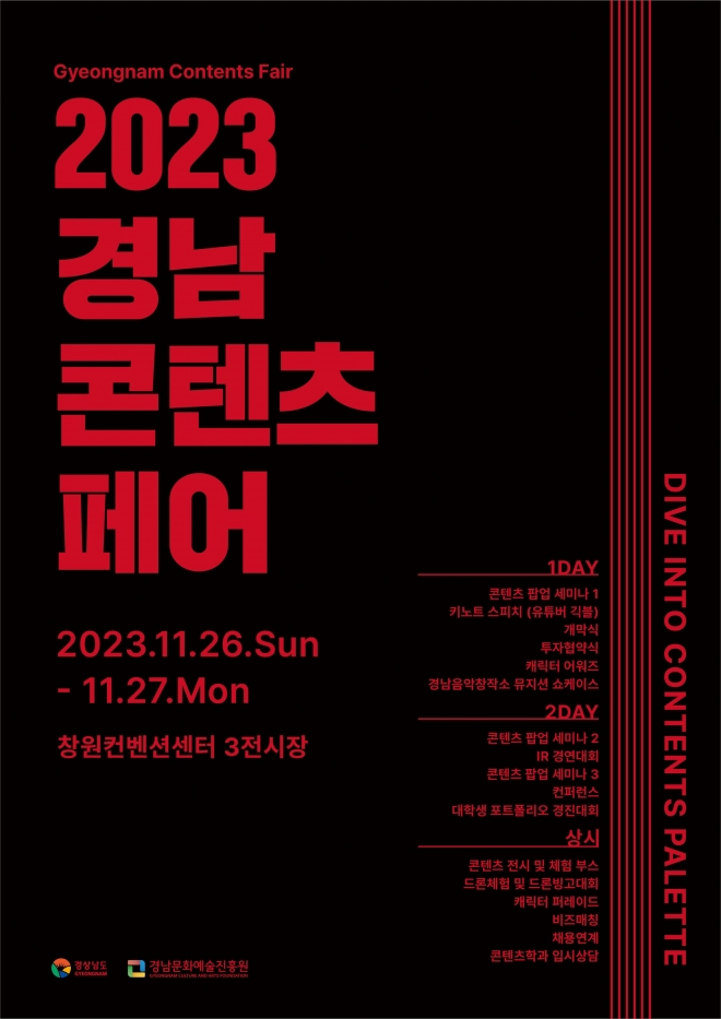 2023 경남 콘텐츠 페어 홍보물. 2023.11.15. 경남도 제공