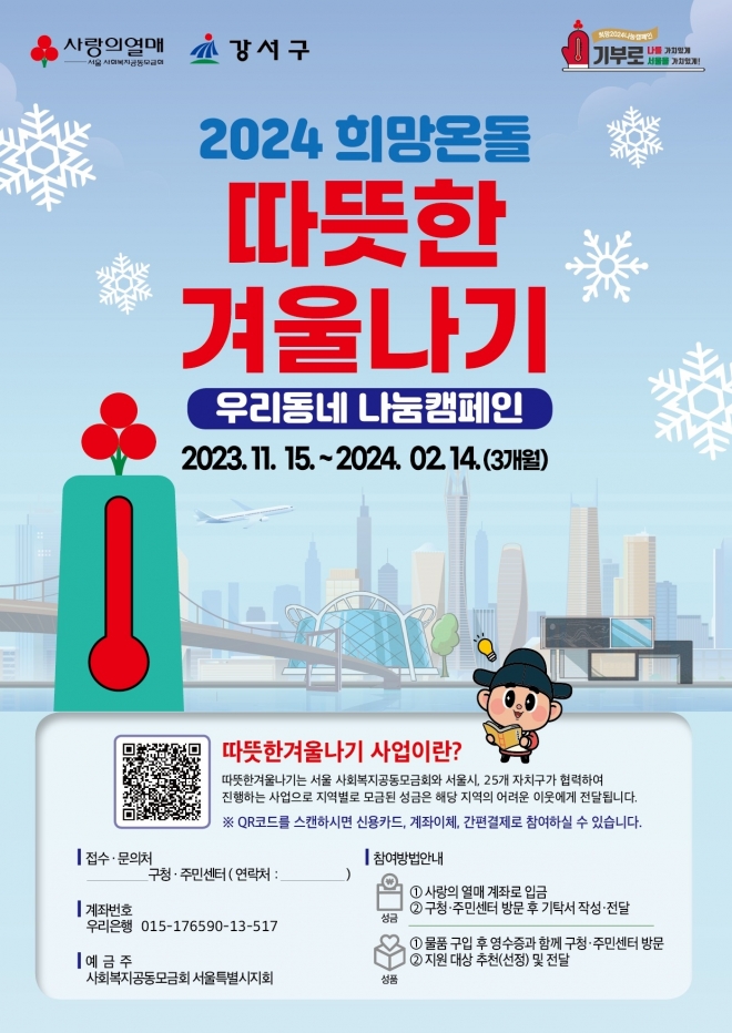 서울 강서구 ‘2024 희망온돌 따뜻한 겨울나기’ 안내문. 2023.11.15 강서구 제공