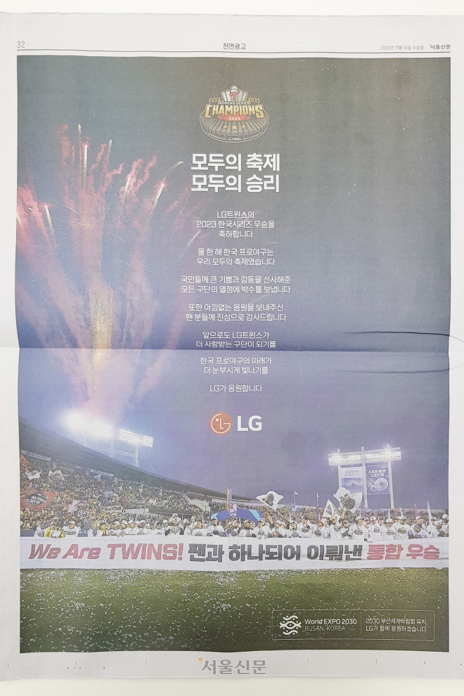 15일자 서울신문에 나온 LG 트윈스 우승 기념 광고. 류재민 기자