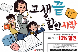 영풍문고, 2024 수능 수험생 대상 할인 행사… 도서 구매액 10% 할인