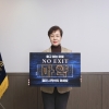 김영미 마포구의회 의장, 마약근절 릴레이 캠페인 동참