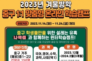 중구, 1대1 맞춤형 온라인 무료 학습캠프 연다