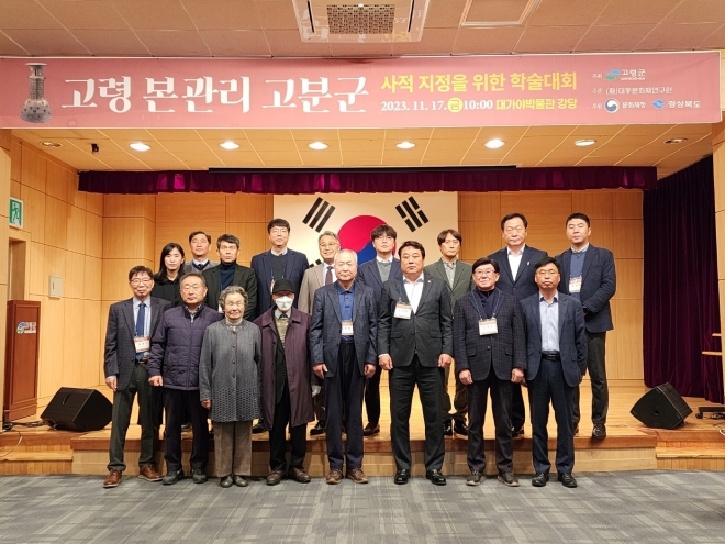 경북 고령군은  지난 17일 대가야박물관에서 ‘고령 본관리 고분군 사적 지정을 위한 학술대회’를 개최했다. 고령군 제공
