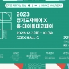 한국도자재단, 12월 7~10일 서울 코엑스서 ‘경기도자페어’