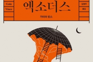 ‘여섯 번째 대멸종’ 앞둔 지구… 인류는 살아남을 수 있을까