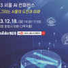 인간과 AI 협업 모색하는 120다산콜재단…서울연구원과 AI 컨퍼런스 개최