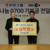 부영, EBS ‘나눔 0700’에 10억 기부
