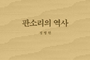 대체불가 장르 K종합예술… 판소리 400년史 집대성