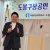 홍국표 서울시의원, ‘도봉구상공인 발전위원회 송년의 밤’ 참석