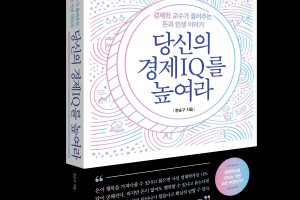 ‘당신의 경제IQ를 높여라’…경제학 실천기, 답을 얻다