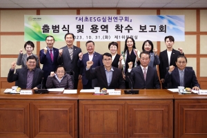 공부하는 서초구의회 ESG·건강복지연구회 출범