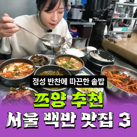 ‘시골 할머니 손맛’ 쯔양이 추천한 서울 백반 맛집 3
