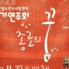 “음악으로 하나되는 종로” 구립어르신·소년소녀 합창단 공연