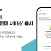 세컨웨어 “‘AI 판매 서비스’ 출시 후 매월 매출 300% 성장”