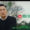 박하림 프로와 유튜브가 만났다… 세상에 나오지 말아야 할 골프 레슨?