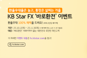 KB국민은행, 외환 정보 얻고 거래하는 원스톱 플랫폼 ‘KB Star FX’… 30일까지 100% 환율 우대