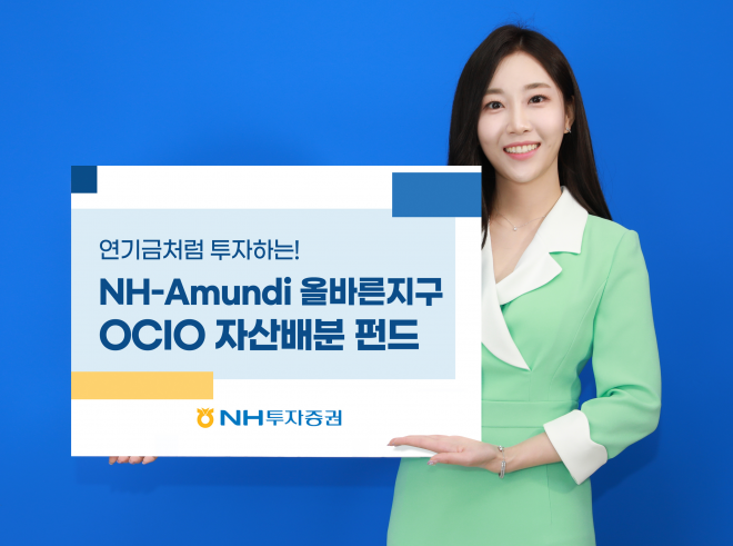 NH투자증권 ‘NH-아문디 올바른 지구 OCIO(외부위탁운용관리) 자산 배분 펀드’