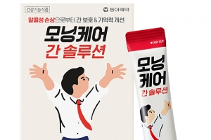 동아제약, 간보호 건강기능식품 ‘모닝케어 간솔루션’