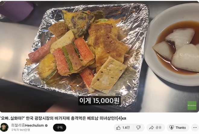 유튜브 채널 ‘희철리즘’에 올라온 서울 광장시장의 1만 5000원짜리 전 사진.