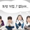 [씨줄날줄] “희망 직업 없음”/박현갑 논설위원