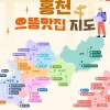 토속촌·큰골쉼터·메밀마을, 2023홍천으뜸맛집 선정