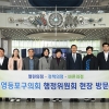 서울시 영등포구의회 행정위원회, ‘국립과천과학관’ 현장방문