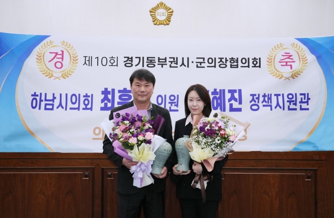 28일 ‘제10회 경기동부권시·군의장협의회 의정활동 우수의원’의 영예를 안은 최훈종 의원(사진 왼쪽)과 우수 직원으로 선정된 의회사무국 홍혜진 정책지원관이 함께 기념사진을 찍고 있다. 하남시의회 제공