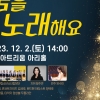 꿈을 노래하는 강서구립소년소녀합창단,정기연주회 개최