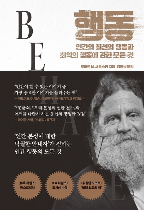 행동-인간의 최선의 행동과 최악의 행동에 관한 모든 것 (문학동네)