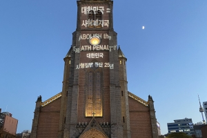 오늘 전주 전동성당서 세계 사형 반대의 날 기념행사