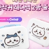 IP 비즈니스 전문기업 콜리, ‘먼작귀 레디백’ 편의점 공급 시작