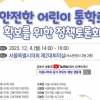 이은림 서울시의원 “안전한 통학로 확보, 우리 아이들의 미래 위한 첫걸음”…토론회 개최