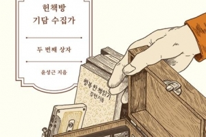 헌책방서 찾는 ‘인생책’… 그 사연들을 수집하다