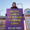 1인 시위 나선 박경귀 충남 아산시장, ‘도시개발 사무 특례 부여’ 촉구