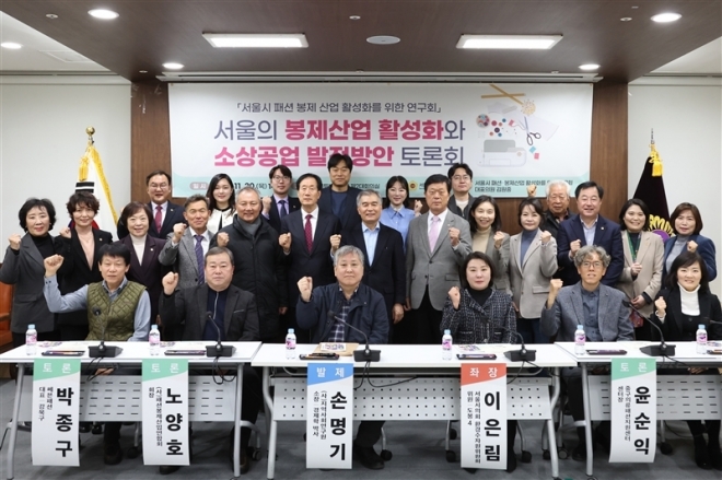 지난달 30일 ‘서울의 봉제산업 활성화와 소상공업 발전방안 토론회’에서 참석자들이 화이팅을 외치며 기념사진을 찍고 있다.