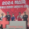 대한적십자사 ‘2024 따뜻하고 안전한 대한민국 선포식’ 개최
