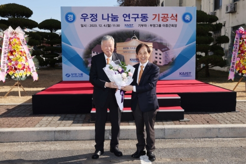 4일 이중근 부영그룹 회장(왼쪽)이 카이스트에 기숙사 리모델링을 위해 200억 원 상당의 발전기금을  기부했다. 이날 이 회장의 발전기금으로 리모델링 될 대전 카이스트 본원 나눔관에서 이광형 총장(오른쪽)과 부회장단이 참석한 가운데 기공식도 열렸다.  카이스트 제공