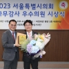 김용일 서울시의원, ‘2023년 서울시의회 행정사무감사 우수의원’ 수상