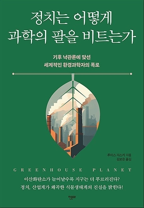 『정치는 어떻게 과학의 팔을 비트는가』  루이스 지스카 지음 / 김보은 옮김 / 한문화 펴냄