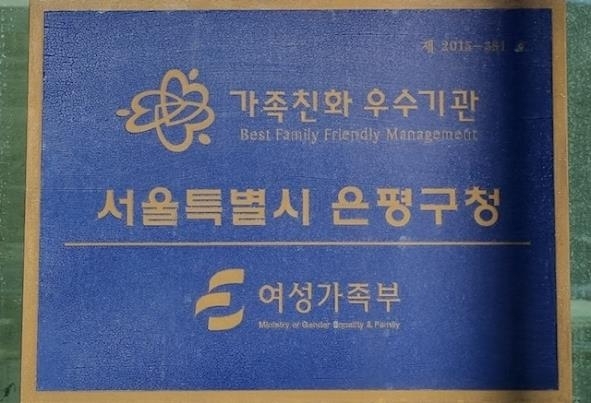 은평구가 여성가족부로부터 가족친화 우수 기관으로 인증을 받았다. 은평구 제공